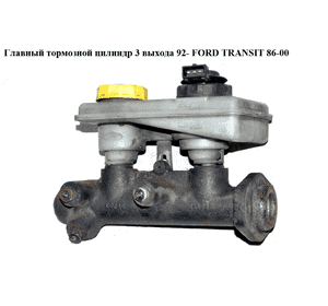 Главный тормозной цилиндр  3 выхода 92- FORD TRANSIT 86-00 (ФОРД ТРАНЗИТ) (6754692, 7034902, 92VB2004AA, Главный тормозной цилиндр  3 выхода 92- FORD TRANSIT 86-00 (ФОРД ТРАНЗИТ) (6754692, 7034902, 92VB2004AA,