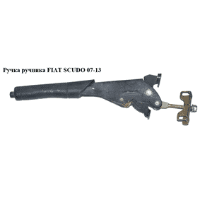 Ручка ручника   FIAT SCUDO 07-13 (ФИАТ СКУДО) (470182, 1400851777, 1400850969) Ручка ручника   FIAT SCUDO 07-13 (ФИАТ СКУДО) (470182, 1400851777, 1400850969)