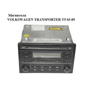Магнитола   VOLKSWAGEN TRANSPORTER T5 03-09 (ФОЛЬКСВАГЕН  ТРАНСПОРТЕР Т5) (7H0035152C) Магнитола   VOLKSWAGEN TRANSPORTER T5 03-09 (ФОЛЬКСВАГЕН  ТРАНСПОРТЕР Т5) (7H0035152C)