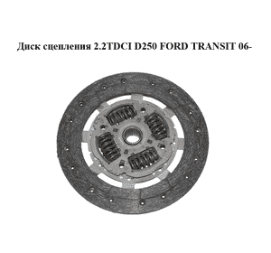 Диск сцепления 2.2TDCI D250 FORD TRANSIT 06- (ФОРД ТРАНЗИТ) (1387202, 1458551, 1530440, 1530441, 1801226, Диск сцепления 2.2TDCI D250 FORD TRANSIT 06- (ФОРД ТРАНЗИТ) (1387202, 1458551, 1530440, 1530441, 1801226,