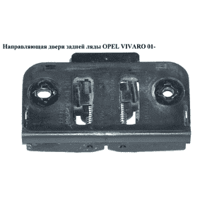 Направляющая двери задней ляды   OPEL VIVARO 01- (ОПЕЛЬ ВИВАРО) (8200013860) Направляющая двери задней ляды   OPEL VIVARO 01- (ОПЕЛЬ ВИВАРО) (8200013860)