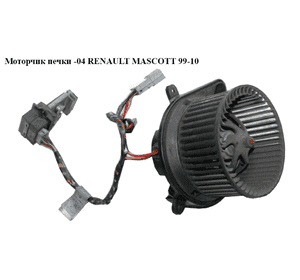 Моторчик печки   RENAULT MASCOTT 99-10  (РЕНО МАСКОТТ) (7701035892)