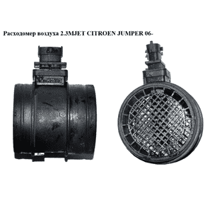 Расходомер воздуха 2.3MJET  CITROEN JUMPER 06- (СИТРОЕН ДЖАМПЕР) (0281002764, 55198090) Расходомер воздуха 2.3MJET  CITROEN JUMPER 06- (СИТРОЕН ДЖАМПЕР) (0281002764, 55198090)