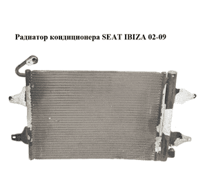 Радиатор кондиционера   SEAT IBIZA 02-09 (СЕАТ ИБИЦА) (6Q0820411K)