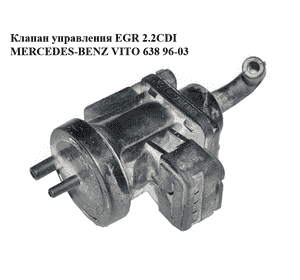 Клапан управления EGR 2.2CDI  MERCEDES-BENZ VITO 638 96-03 (МЕРСЕДЕС ВИТО 638) (A0005450427, 0005450427) Клапан управления EGR 2.2CDI  MERCEDES-BENZ VITO 638 96-03 (МЕРСЕДЕС ВИТО 638) (A0005450427, 0005450427)