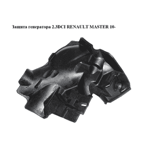 Защита генератора 2.3DCI  RENAULT MASTER 10-(РЕНО МАСТЕР) (231769503R) Защита генератора 2.3DCI  RENAULT MASTER 10-(РЕНО МАСТЕР) (231769503R)