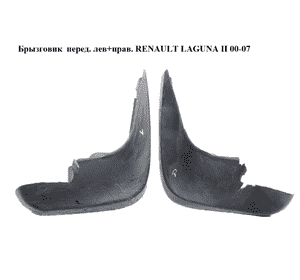 Брызговик  перед. лев+прав. RENAULT LAGUNA II 00-07 (РЕНО ЛАГУНА) (7711212586)