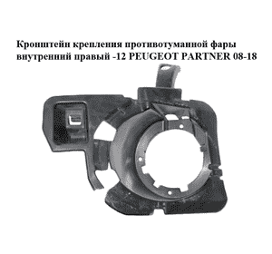 Кронштейн крепления противотуманной фары внутренний правый  -12 PEUGEOT PARTNER 08-18 (ПЕЖО ПАРТНЕР) Кронштейн крепления противотуманной фары внутренний правый  -12 PEUGEOT PARTNER 08-18 (ПЕЖО ПАРТНЕР)