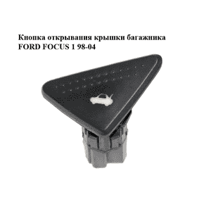 Кнопка открывания  крышки багажника FORD FOСUS 1 98-04 (ФОРД ФОКУС) (98AG-19B514-AE, 98AG19B514AE)