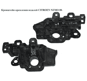 Кронштейн крепления педалей   CITROEN NEMO 08- (СИТРОЕН НЕМО) (3803100034) Кронштейн крепления педалей   CITROEN NEMO 08- (СИТРОЕН НЕМО) (3803100034)