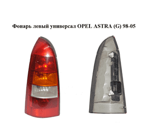 Фонарь левый  универсал OPEL ASTRA (G) 98-05 (ОПЕЛЬ АСТРА G) (393033, 6223017, 9117210) Фонарь левый  универсал OPEL ASTRA (G) 98-05 (ОПЕЛЬ АСТРА G) (393033, 6223017, 9117210)