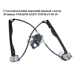Стеклоподъемник передний правый электрический  29 пинов VOLKSWAGEN TOURAN 03-10 (ФОЛЬКСВАГЕН ТАУРАН) Стеклоподъемник передний правый электрический  29 пинов VOLKSWAGEN TOURAN 03-10 (ФОЛЬКСВАГЕН ТАУРАН)