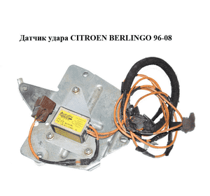 Датчик удара   CITROEN BERLINGO 96-08 (СИТРОЕН БЕРЛИНГО) (9631545380, 550628400) Датчик удара   CITROEN BERLINGO 96-08 (СИТРОЕН БЕРЛИНГО) (9631545380, 550628400)