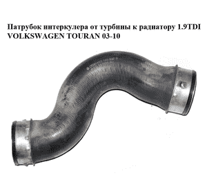 Патрубок интеркулера от турбины к радиатору 1.9TDI  VOLKSWAGEN TOURAN 03-10 (ФОЛЬКСВАГЕН ТАУРАН) (1K0145832B)