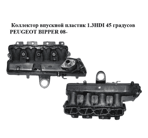 Коллектор впускной пластик 1.3HDI 45 градусов PEUGEOT BIPPER 08-(ПЕЖО БИППЕР) (55207034) Коллектор впускной пластик 1.3HDI 45 градусов PEUGEOT BIPPER 08-(ПЕЖО БИППЕР) (55207034)