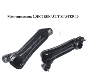 Маслоприемник 2.3DCI  RENAULT MASTER 10-(РЕНО МАСТЕР) (8200805628, 150A17037R) Маслоприемник 2.3DCI  RENAULT MASTER 10-(РЕНО МАСТЕР) (8200805628, 150A17037R)