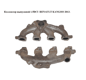 Коллектор выпускной 1.5DCI  RENAULT KANGOO 2013-2018 (РЕНО КАНГО) (140040567R) Коллектор выпускной 1.5DCI  RENAULT KANGOO 2013-2018 (РЕНО КАНГО) (140040567R)