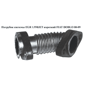Трубка EGR 1.9MJET короткая FIAT DOBLO 00-09 (ФИАТ ДОБЛО) (46803693, 46755990, 46759309) Трубка EGR 1.9MJET короткая FIAT DOBLO 00-09 (ФИАТ ДОБЛО) (46803693, 46755990, 46759309)