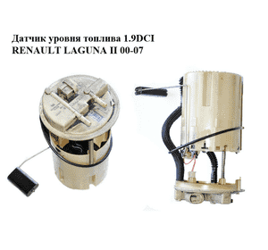 Датчик уровня топлива 1.9DCI  RENAULT LAGUNA II 00-07 (РЕНО ЛАГУНА) (0580300018, 8200071332)