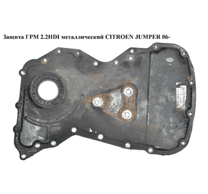 Защита ГРМ 2.2HDI метал. CITROEN JUMPER 06- (СИТРОЕН ДЖАМПЕР) (6C1Q-6019-AB, 6C1Q6019AB, 1372482) Защита ГРМ 2.2HDI метал. CITROEN JUMPER 06- (СИТРОЕН ДЖАМПЕР) (6C1Q-6019-AB, 6C1Q6019AB, 1372482)