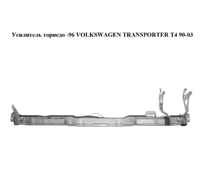 Усилитель торпедо  -96 VOLKSWAGEN TRANSPORTER T4 90-03 (ФОЛЬКСВАГЕН  ТРАНСПОРТЕР Т4) (б/н) Усилитель торпедо  -96 VOLKSWAGEN TRANSPORTER T4 90-03 (ФОЛЬКСВАГЕН  ТРАНСПОРТЕР Т4) (б/н)