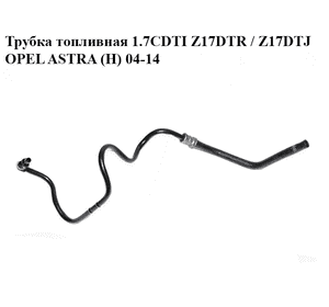 Трубка топливная 1.7CDTI Z17DTR / Z17DTJ OPEL ASTRA (H) 04-14 (ОПЕЛЬ АСТРА H) (55562412, 95509526)