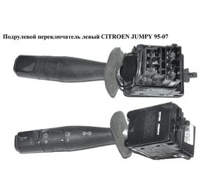 Подрулевой переключатель левый   CITROEN JUMPY 95-07 (СИТРОЕН ДЖАМПИ) (625369, 0000625369) Подрулевой переключатель левый   CITROEN JUMPY 95-07 (СИТРОЕН ДЖАМПИ) (625369, 0000625369)