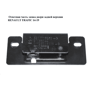 Ответная часть замка двери  задней верхняя RENAULT TRAFIC 14-19 (РЕНО ТРАФИК) (8200006253, 91166044) Ответная часть замка двери  задней верхняя RENAULT TRAFIC 14-19 (РЕНО ТРАФИК) (8200006253, 91166044)