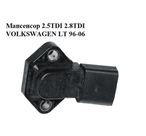 Мапсенсор 2.5TDI 2.8TDI VOLKSWAGEN LT 96-06 (ФОЛЬКСВАГЕН ЛТ) (0281002177, 038906051) Мапсенсор 2.5TDI 2.8TDI VOLKSWAGEN LT 96-06 (ФОЛЬКСВАГЕН ЛТ) (0281002177, 038906051)