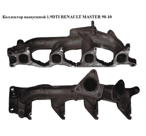 Коллектор выпускной 1.9DTI  RENAULT MASTER  98-10 (РЕНО МАСТЕР) (7700874571) Коллектор выпускной 1.9DTI  RENAULT MASTER  98-10 (РЕНО МАСТЕР) (7700874571)