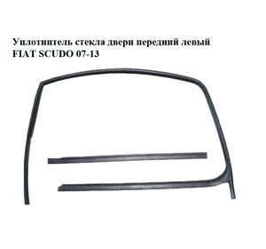 Уплотнитель стекла двери передний левый   FIAT SCUDO 07-13 (ФИАТ СКУДО) (1498512080) Уплотнитель стекла двери передний левый   FIAT SCUDO 07-13 (ФИАТ СКУДО) (1498512080)