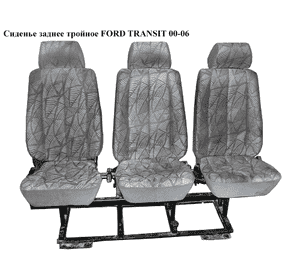 Сиденье заднее тройное   FORD TRANSIT 00-06 (ФОРД ТРАНЗИТ) Сиденье заднее тройное   FORD TRANSIT 00-06 (ФОРД ТРАНЗИТ)