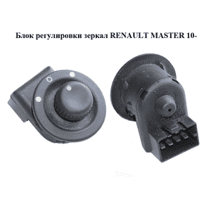 Блок регулировки зеркал   RENAULT MASTER 10-(РЕНО МАСТЕР) (8200002442) Блок регулировки зеркал   RENAULT MASTER 10-(РЕНО МАСТЕР) (8200002442)