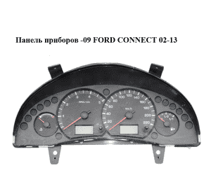 Панель приборов  -09 FORD CONNECT 02-13 (ФОРД КОННЕКТ) (2T1F-10849-CE, 2T1F10849CE) Панель приборов  -09 FORD CONNECT 02-13 (ФОРД КОННЕКТ) (2T1F-10849-CE, 2T1F10849CE)