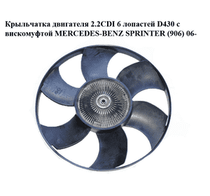 Крыльчатка двигателя 2.2CDI 6 лопастей D430 с вискомуфтой MERCEDES-BENZ SPRINTER (906) 06- (МЕРСЕДЕС БЕНЦ