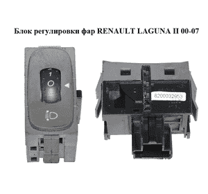 Блок регулировки фар   RENAULT LAGUNA II 00-07 (РЕНО ЛАГУНА) (8200032953)