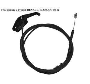Трос капота  с ручкой RENAULT KANGOO 08-12 (РЕНО КАНГО) (8200497786)