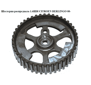 Шестерня распредвала 1.6HDI  CITROEN BERLINGO 08- (СИТРОЕН БЕРЛИНГО) (9640473280) Шестерня распредвала 1.6HDI  CITROEN BERLINGO 08- (СИТРОЕН БЕРЛИНГО) (9640473280)