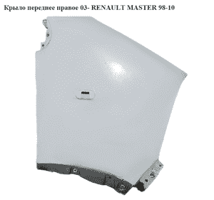 Крыло переднее правое  03- RENAULT MASTER  98-10 (РЕНО МАСТЕР) (7751475534,) Крыло переднее правое  03- RENAULT MASTER  98-10 (РЕНО МАСТЕР) (7751475534,)