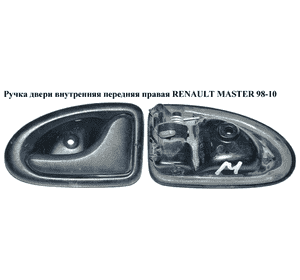 Ручка двери внутр. передняя правая   RENAULT MASTER  98-10 (РЕНО МАСТЕР) (7700353283, 7700830079) Ручка двери внутр. передняя правая   RENAULT MASTER  98-10 (РЕНО МАСТЕР) (7700353283, 7700830079)