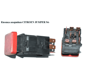 Кнопка аварийки   CITROEN JUMPER 94- (СИТРОЕН ДЖАМПЕР) (6552CX) Кнопка аварийки   CITROEN JUMPER 94- (СИТРОЕН ДЖАМПЕР) (6552CX)