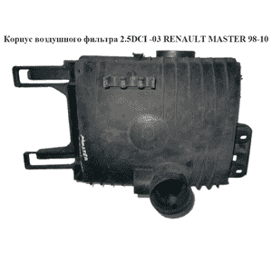 Корпус воздушного фильтра 2.2DCI-2.5DCI 2.5 D  2.8DTI  -03 RENAULT MASTER  98-10 (РЕНО МАСТЕР) (7700300662, Корпус воздушного фильтра 2.2DCI-2.5DCI 2.5 D  2.8DTI  -03 RENAULT MASTER  98-10 (РЕНО МАСТЕР) (7700300662,