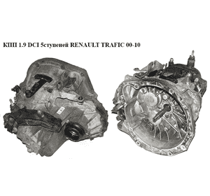 КПП 1.9 DCI 5ступ. выжим на 3 болта RENAULT TRAFIC 00-10 (РЕНО ТРАФИК) (РК5019) КПП 1.9 DCI 5ступ. выжим на 3 болта RENAULT TRAFIC 00-10 (РЕНО ТРАФИК) (РК5019)