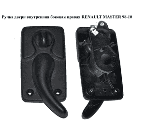 Ручка двери внутр. боковая правая   RENAULT MASTER  98-10 (РЕНО МАСТЕР) (7700352424) Ручка двери внутр. боковая правая   RENAULT MASTER  98-10 (РЕНО МАСТЕР) (7700352424)