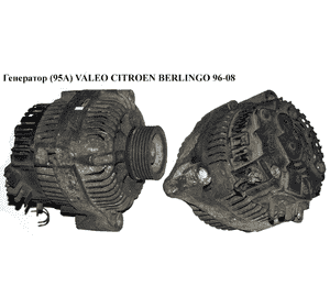 Генератор  (95А) VALEO CITROEN BERLINGO 96-08 (СИТРОЕН БЕРЛИНГО) (9655296080) Генератор  (95А) VALEO CITROEN BERLINGO 96-08 (СИТРОЕН БЕРЛИНГО) (9655296080)