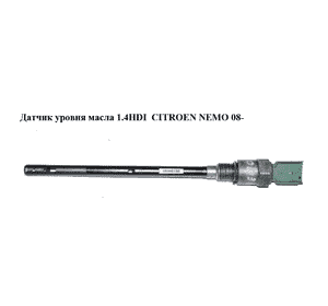 Датчик уровня масла 1.4HDI  CITROEN NEMO 08- (СИТРОЕН НЕМО) (96546136) Датчик уровня масла 1.4HDI  CITROEN NEMO 08- (СИТРОЕН НЕМО) (96546136)
