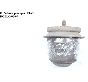Отбойник рессоры  -05 FIAT DOBLO 00-09 (ФИАТ ДОБЛО) (46796102,) Отбойник рессоры  -05 FIAT DOBLO 00-09 (ФИАТ ДОБЛО) (46796102,)