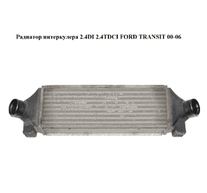 Радиатор интеркулера 2.4DI 2.4TDCI FORD TRANSIT 00-06 (ФОРД ТРАНЗИТ) (4522532, 1671440, MEYC159L440BF, Радиатор интеркулера 2.4DI 2.4TDCI FORD TRANSIT 00-06 (ФОРД ТРАНЗИТ) (4522532, 1671440, MEYC159L440BF,