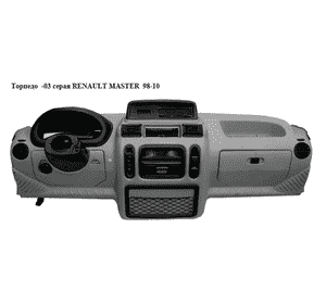 Торпедо  -03 серая RENAULT MASTER  98-10 (РЕНО МАСТЕР) (4500351) Торпедо  -03 серая RENAULT MASTER  98-10 (РЕНО МАСТЕР) (4500351)