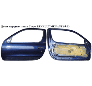 Дверь передняя левая  Coupe RENAULT MEGANE 95-03 (РЕНО МЕГАН) (7751467871) Дверь передняя левая  Coupe RENAULT MEGANE 95-03 (РЕНО МЕГАН) (7751467871)
